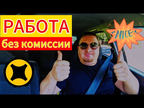 Видео: Работа без Комиссии #яндекстакси от #каляй