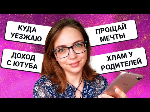 Видео: ВОПРОС - ОТВЕТ: УЕЗЖАЮ? СКОЛЬКО ПРИНОСИТ ЮТУБ? ТРУДНОСТИ РАСХЛАМЛЕНИЯ