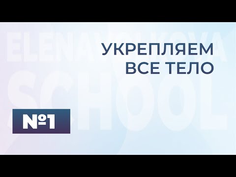 Видео: Укрепляем всё тело №1