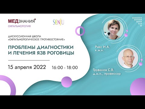 Видео: Проблемы диагностики и лечения язв роговицы