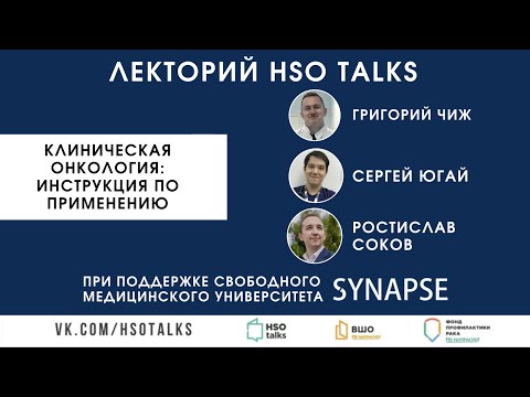Видео: Клиническая онкология: инструкция по применению (совместно с Synapse)