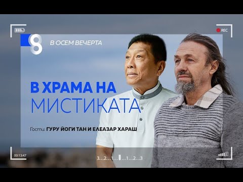 Видео: В ХРАМА НА МИСТИКАТА | с Гуру Йоги Тан и Елеазар Хараш