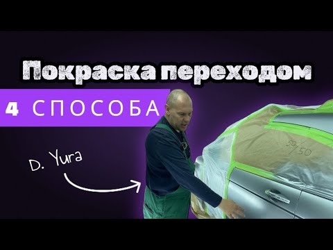 Видео: КАК ПОКРАСИТЬ переходом| 4 СПОСОБА