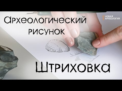 Видео: Археологический рисунок. Штриховка различных каменных поверхностей. Урок 2