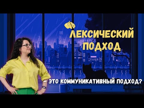 Видео: Лексический подход: теория и практика