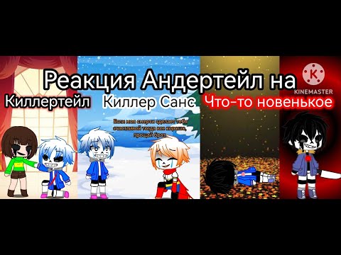 Видео: Реакция Андертейл на Киллертейл Киллер Санс Что-новенькое