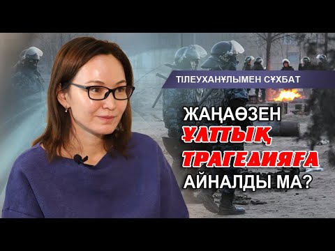 Видео: Жұлдыз Төлеу: Жаңаөзен шындығы айтылған жоқ