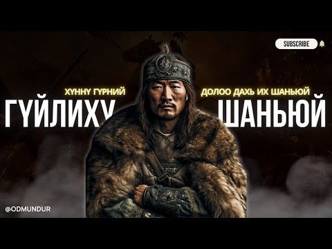 Видео: Гүйлиху шаньюй - ХҮННҮГИЙН ТҮҮХ