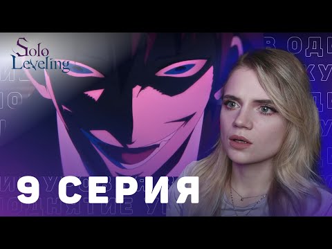 Видео: Поднятие уровня в одиночку 9 серия | Реакция на аниме | Solo Leveling ep 9 | Anime reaction