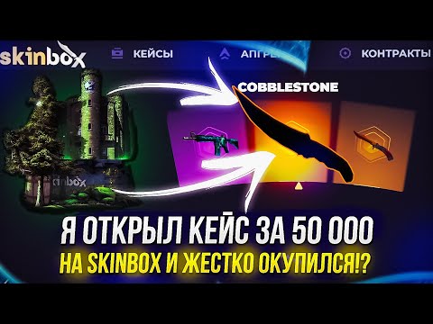 Видео: Я ОТКРЫЛ КЕЙС ЗА 50 000 НА SKINBOX | СКИНБОКС И ЖЕСТКО ОКУПИЛСЯ!? +promo