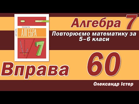 Видео: Істер Вправа 60. Алгебра 7 клас