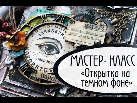 Видео: Как сделать открытку на тёмном фоне в стиле mixed-media. Скрапбукинг