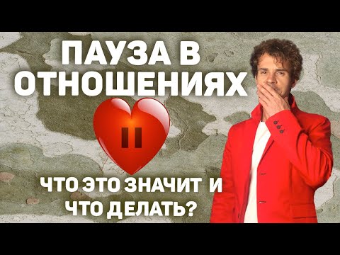 Видео: Девушка взяла паузу в отношениях. Перерыв в отношениях.
