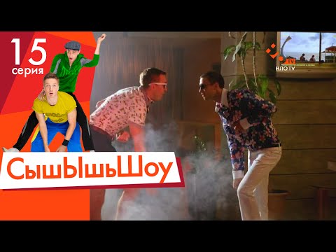 Видео: Сышышьшоу. Серия 15 | НЛО TV