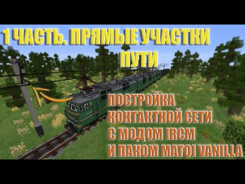 Видео: Как построить КОНТАКТНУЮ СЕТЬ в майнкрафт с модом IRCM и паком MATOI VANILLA. Прямые учатки пути.