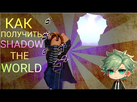 Видео: [YBA] Как получить Shadow The World [STW] / How to get Shadow The World [STW]