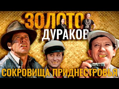 Видео: Золото дураков. Нашли золотой песок и монеты 1600 лет! Сокровища и клады Приднестровья. Фильм ТСВ