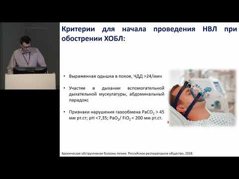 Видео: Настройка НИВ для пациентов с ХОБЛ Кулаков В Ф 2019