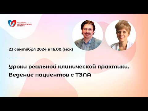 Видео: Уроки реальной клинической практики. Ведение пациентов с ТЭЛА