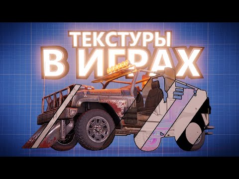 Видео: КАК РАБОТАЮТ ТЕКСТУРЫ В 3D ИГРАХ (И ПОЧЕМУ ОНИ ТАК ВАЖНЫ)