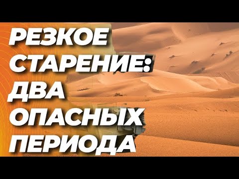 Видео: Открыто два периода в жизни, когда организм резко стареет. Надо знать, чтобы не упустить момент
