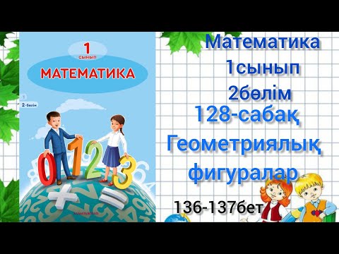Видео: 128-сабақ Геометриялық фигуралар. математика 1сынып #128сабақматематика#1сынып#геометриялықфигуралар