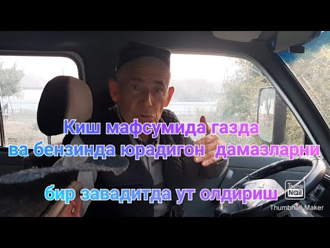Видео: Киш мафсумида газга ва бензинга юрадигон дамазларни бир завадитда ут олдириш.