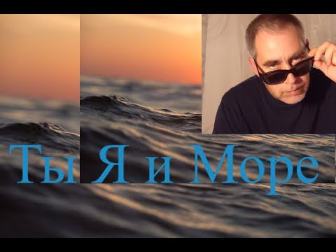 Видео: Олег Капралов - Ты Я и Море/ Помнишь как музыка в парке звучала/ Ночную тишину дарили нам, планеты