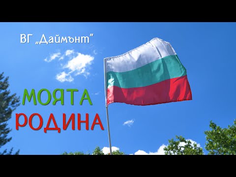 Видео: МОЯТА РОДИНА - Вокална група Даймънт - Малките диамантчета