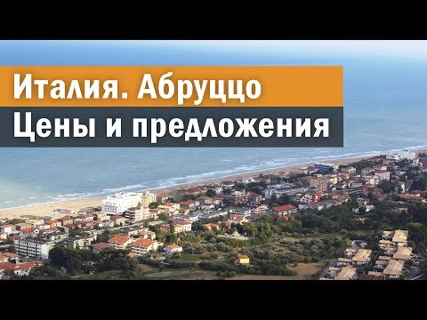 Видео: Квартиры и виллы в Абруццо: цены и предложения