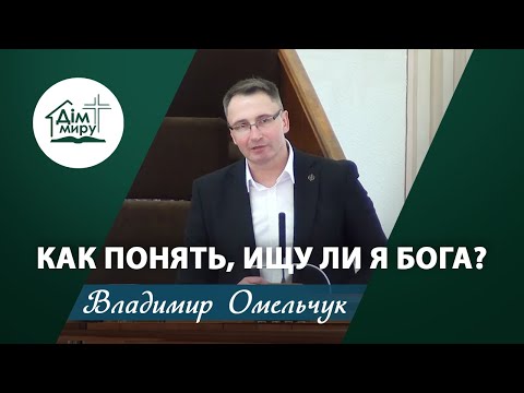 Видео: Как понять, ищу ли я Бога? | Проповідь | Владимир Омельчук