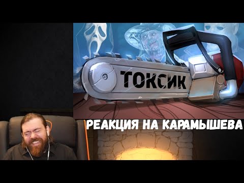 Видео: Реакция на Дениса Карамышева: Токсик /Dead by Daylight