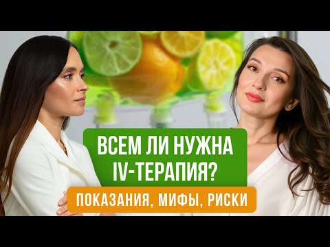 Видео: IV-терапия без иллюзий: что работает, а что — маркетинг?