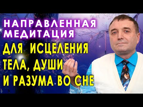 Видео: Направленная медитация для  исцеления тела, души и разума во сне 🧘🙏🙌💥