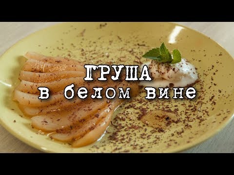 Видео: Груша в белом вине