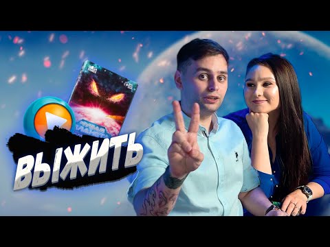 Видео: 👀 Вопрос выживания 🎲 ИГРАЕМ на двоих | Настольная игра ЧУЖАЯ ПЛАНЕТА