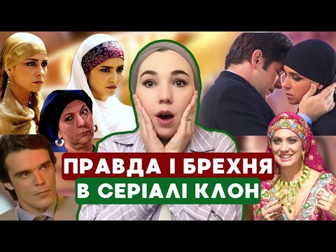 Видео: Правда і брехня в серіалі КЛОН. Частина 1. Інтим до шлюбу. Жіноче обрізання
