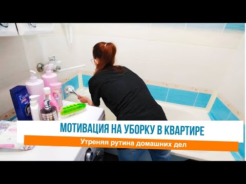 Видео: 🙌Неспешно делаю утренние домашние дела ✅Мотивация на уборку и домашнюю рутину