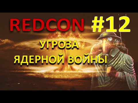 Видео: УГРОЗА ЯДЕРНОЙ УДАРА - REDCON - #12