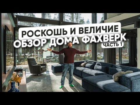 Видео: Потрясающий интерьер в доме Фахверк, такой вижу впервые!