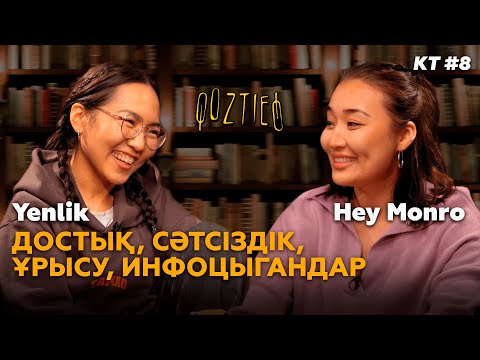Видео: КӨЗТИЕД: Yenlik & Hey Monro | Достық, Сәтсіздік,Ұрысу, Инфоцыгандар