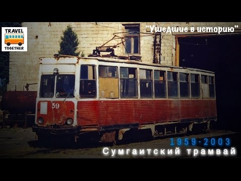 Видео: "Ушедшие в историю". Сумгаитский трамвай | "Gone down in history". Tram of the city of Sumgait