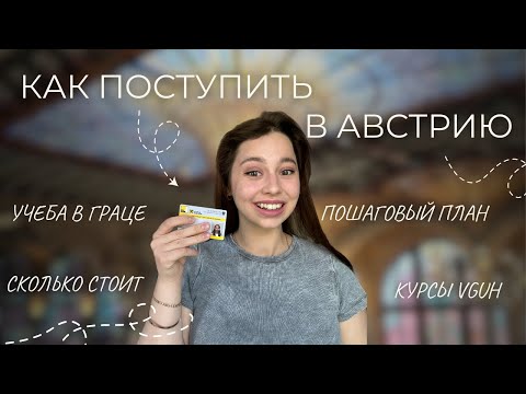 Видео: КАК ПОСТУПИТЬ В АВСТРИЮ В 2025 ГОДУ | ПОШАГОВЫЙ ПЛАН ПОСТУПЛЕНИЯ В АВСТРИЮ 2025 | ЯЗЫКОВЫЕ КУРСЫ