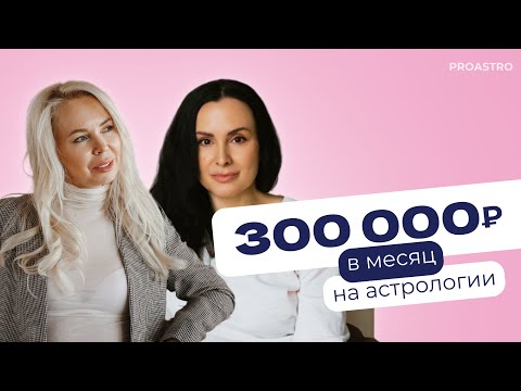 Видео: Как астрологу выйти на доход 300 000  и получить очередь из клиентов