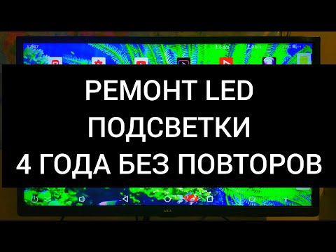 Видео: РЕМОНТ LED ПОДСВЕТКИ ТЕЛЕВИЗОРОВ. 4 ГОДА без повторного ремонта. Темный экран.