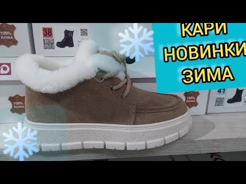 Видео: 😱Магазин Кари💖ГОРЫ НОВИНОК‼ СТИЛЬНАЯ КОЛЛЕКЦИЯ НА ЗИМУ‼ Тренды 2025 АКЦИИ И СКИДКИ В КАРИ