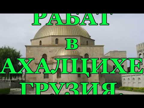 Видео: СТРАНСТВИЕ В КРЕПОСТЬ РАБАТ. АХАЛЦИХЕ. ГРУЗИЯ.