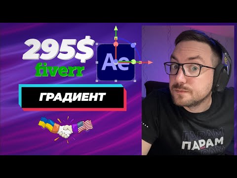 Видео: Урок по градиенту в After Effects и реальный заказ на 295$