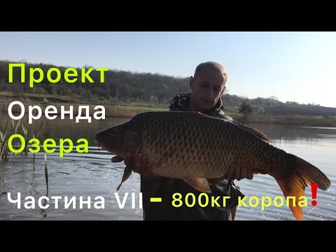 Видео: Проект Оренда Озера | Частина VII