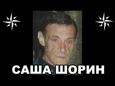 Видео: Вор в законе Саша Шорин (Александр Прокофьев). Основатель воровского общака